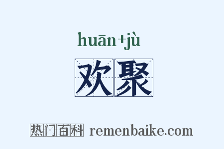 欢聚是什么意思的图片